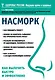 Насморк. Как вылечить быстро и эффективно - фото 1