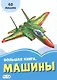 Большая книга. Машины. 40 машин - фото 1