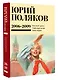 Собрание сочинений. Том 6. 2006-2009 - фото 3