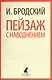 Иосиф Бродский. Три последние книги стихов: Новые стансы к Августе, Урания, Пейзаж с наводнением (pocket book) (комплект из 3 книг) - фото 2