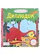 Книжка-картинка Macmillan "Диплодок". Жми, тяни и толкай-книга - фото 1