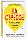На стрессе. 5 шагов к жизни без выгорания и нервных перегрузок (мягкая обложка) - фото 3