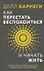 Как перестать беспокоиться и начать жить - фото 1