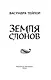 Земля слонов - фото 8