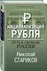 Национализация рубля. Путь к свободе России - фото 3
