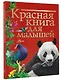 Красная книга для малышей - фото 3