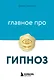 Главное про гипноз - фото 1