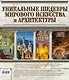 Уникальные шедевры мирового искусства и архитектуры - фото 2