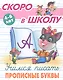 Учимся писать прописные буквы. 4-6 лет - фото 1