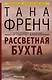 Рассветная бухта: роман - фото 1