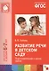 ФГОС Развитие речи в детском саду. (6-7 лет). Подготовительная к школе группа - фото 1