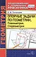 Опорные задачи по геометрии. Планиметрия. Стереометрия. ФГОС - фото 1