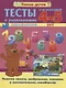 Тесты и развивающие упражнения для малышей 4-5 лет. Развитие памяти, воображения, внимания и математических способностей - фото 1