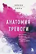 Анатомия тревоги. Практическое руководство, которое превратит вашу тревогу в суперспособность - фото 1