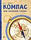Компас. Чудо магнитной стрелки - фото 1