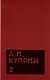 Комплект из 11 книг: А.И. Куприн. Собрание сочинений. Том 1-11 - фото 3