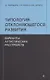 Типология отклоняющегося развития. Варианты аутистического расстройства - фото 1