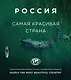 Россия самая красивая страна. Фотоконкурс 2020 - фото 1