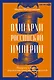 Олигархи Российской империи. Портреты и секреты дореволюционных предпринимателей - фото 1