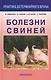 Болезни свиней. - фото 1