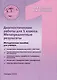 Диагностические работы для 1 класса. Метапредметные результаты. Методическое пособие - фото 1