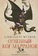Огненный бог Марранов: сказочная повесть (мяг) - фото 1