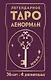 Легендарное таро Ленорман. Мини. 36 карт + 4 дополнительные - фото 1