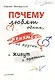 Почему любят одних, женятся на других, а живут  с третьими - фото 1