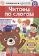 Читаем по слогам - фото 1