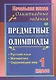 Русский язык, математика, окружающий мир. 1 класс. Предметные олимпиады. ФГОС - фото 3