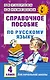 Справочное пособие по русскому языку. 4 класс - фото 1