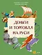 Деньги и торговля на Руси - фото 1