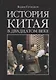 История Китая в двадцатом веке - фото 1
