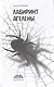 Лабиринт Агелены - фото 3