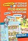Самый наглядный и удобный русско-немецкий разговорник в картинках и комиксах - фото 1