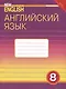Комплект для школьника "New Millennium English". Английский язык нового тысячелетия. 8 класс. (Учебник + Рабочая тетрадь) - фото 2