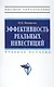 Эффективность реальных инвестиций : учебное пособие - фото 1