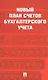 Новый план счетов бухгалтерского учета. Приказ Минфина России от 31.10.2000г. №94н - фото 1