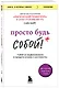 Просто будь собой! Забей на перфекционизм и преврати изъяны в достоинства - фото 3