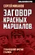 Заговор «красных маршалов». Тухачевский против Сталина - фото 1
