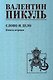 Слово и дело. Книга 1 - фото 1