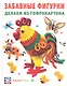 Забавные фигурки делаем из гофрокартона - фото 2