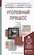 Уголовный процесс : Учебник для академического бакалавриата /  2-е изд., перераб. и доп. - фото 2