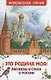 Это Родина моя! Рассказы и стихи о России - фото 1