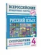 Русский язык. Суперсборник для подготовки к Всероссийским проверочным работам. 4 класс - фото 6