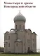 Монастыри и храмы Новгородской области - фото 1