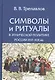 Символы и ритуалы в этнической политике России 16-19 вв. (Трепавлов) - фото 1