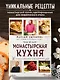 Монастырская кухня - фото 4
