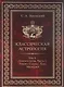 Классическая астрология. Том 8. Аспектология. Часть 1. Аспекты Солнца, Луны, Меркурия. - фото 1