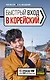 Быстрый вход в КОРЕЙСКИЙ - фото 1